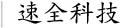 信陽(yáng)市速全網(wǎng)絡(luò)科技有限公司